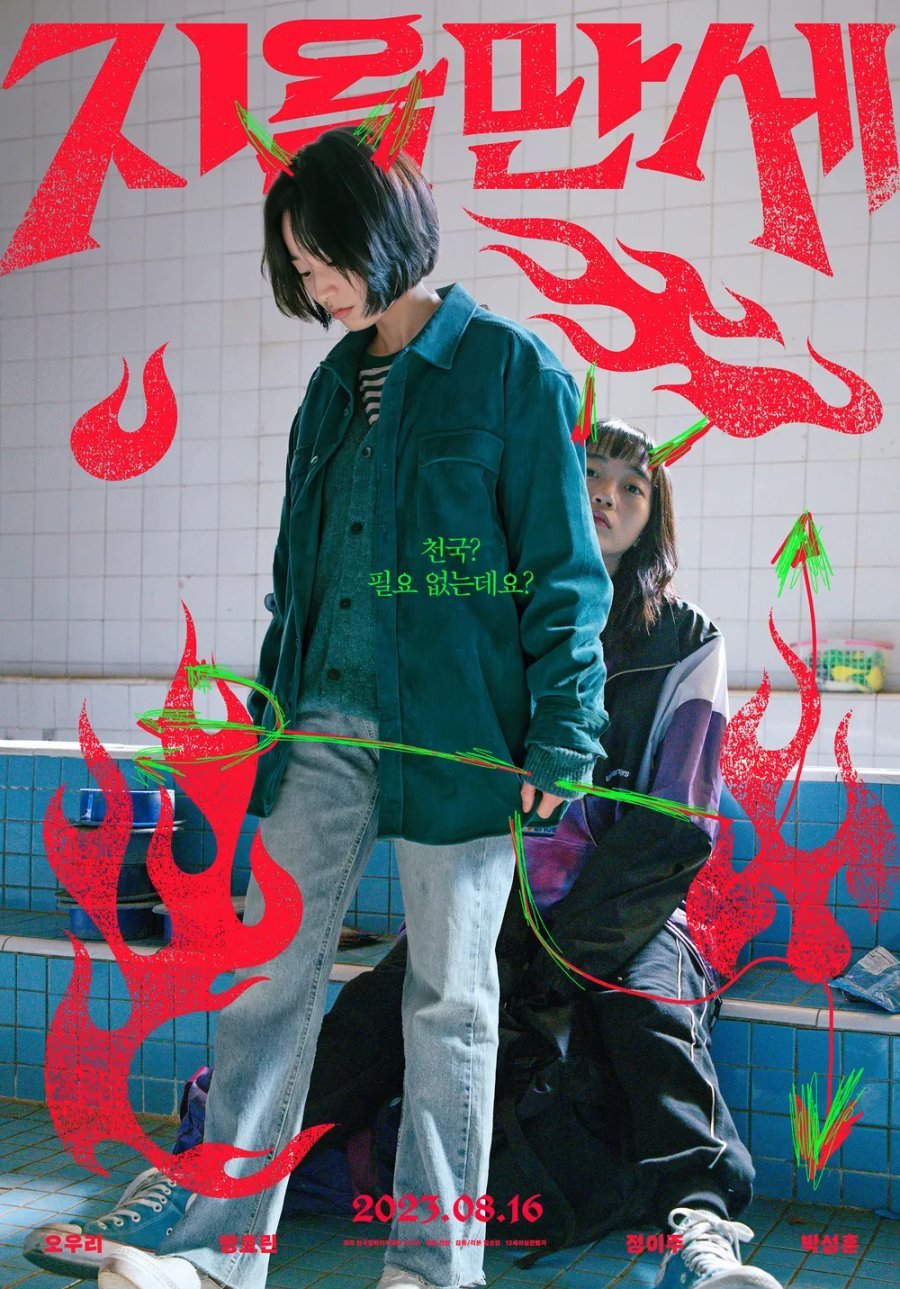 Да здравствует ад - главный постер