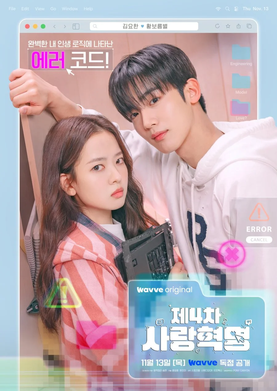 Четвёртая революция любви - главный постер