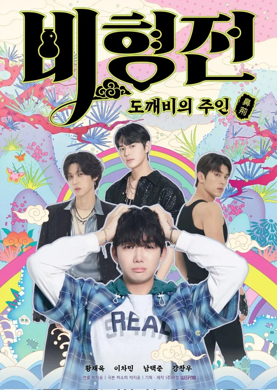 История Бихёна: зачарованный хозяин гоблинов - главный постер