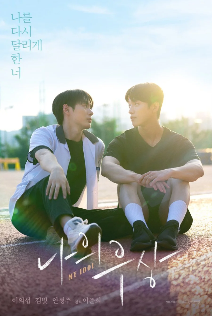 Мой айдол - главный постер