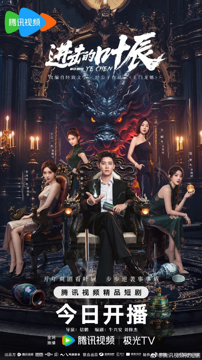 Наступление Е Чэня - главный постер